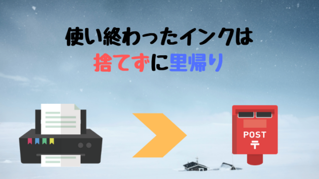 使い終わったインクカートリッジ回収は郵便局へ Gadgecopter