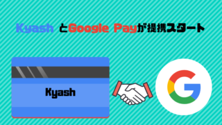 KyashとGooglePayが連携