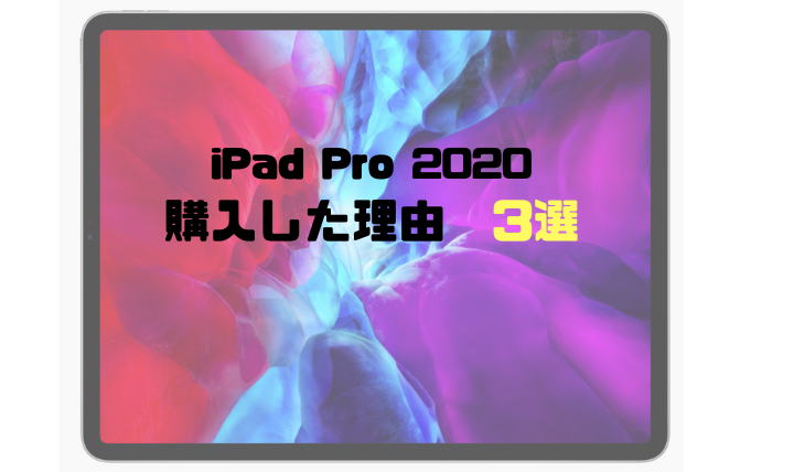iPad Pro(2020)を買った理由　3選